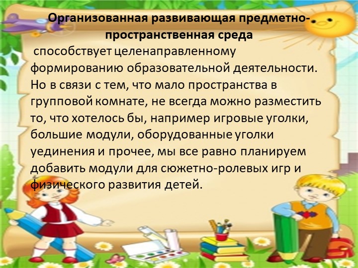Анализ созданной развивающей предметно- пространственной среды в средней группе