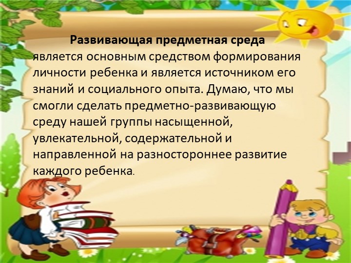Анализ созданной развивающей предметно- пространственной среды в средней группе