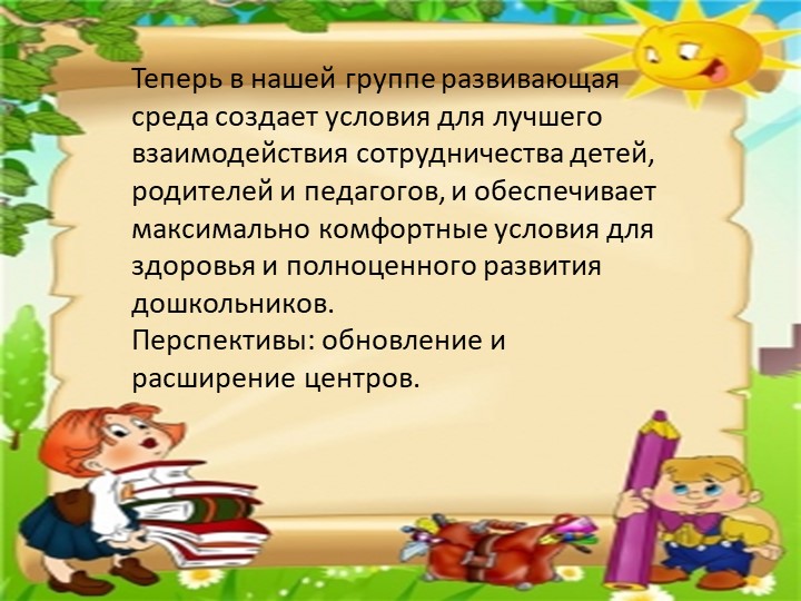 Анализ созданной развивающей предметно- пространственной среды в средней группе