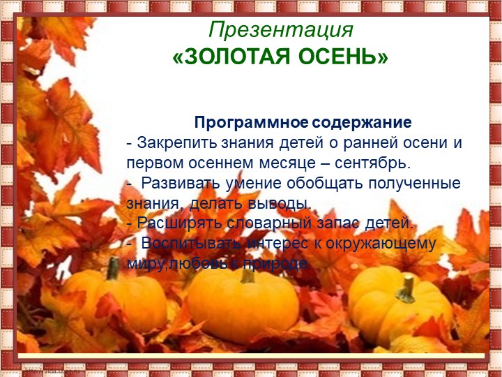 Презентация на тему " Осень"