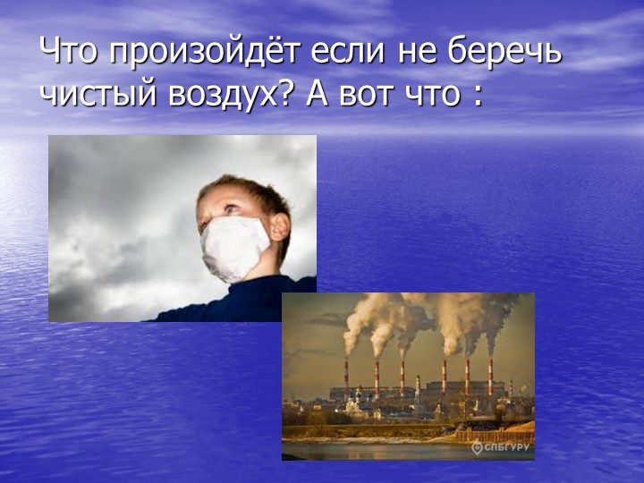 Презентация на тему " Воздух"