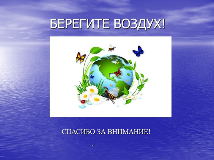Презентация на тему " Воздух"