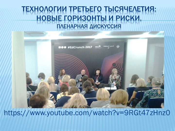 Информация с международной конференции по новым образовательным технологиям #EDCRUNCH 2017