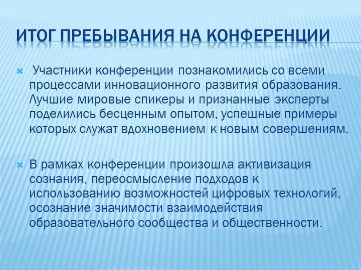 Информация с международной конференции по новым образовательным технологиям #EDCRUNCH 2017