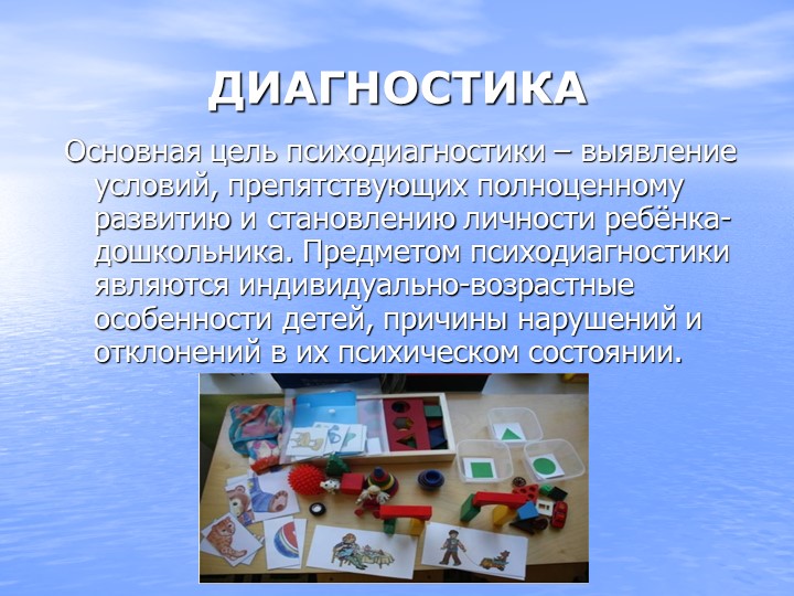 Содержание работы педагога-психолога в ДОУ