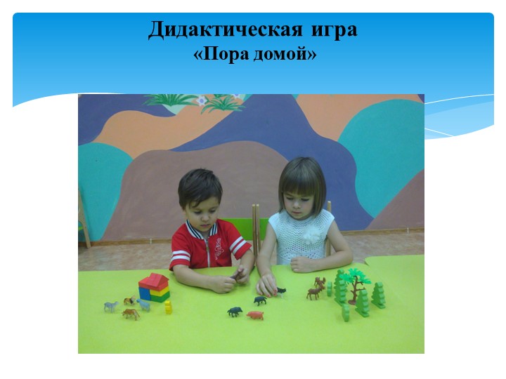 Презентация "Значение дидактических игр в развитии речи детей младшего дошкольного возраста"