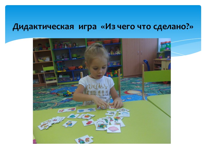 Презентация "Значение дидактических игр в развитии речи детей младшего дошкольного возраста"