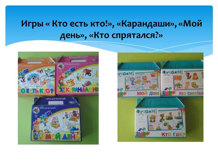 Презентация "Значение дидактических игр в развитии речи детей младшего дошкольного возраста"