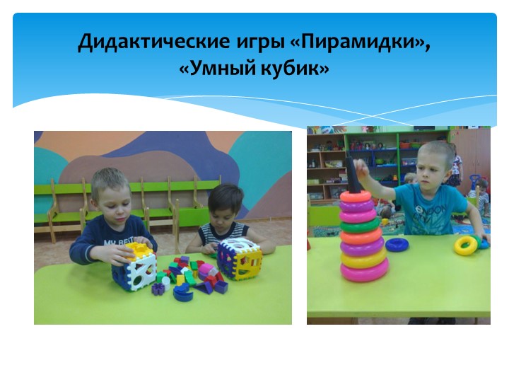 Презентация "Значение дидактических игр в развитии речи детей младшего дошкольного возраста"
