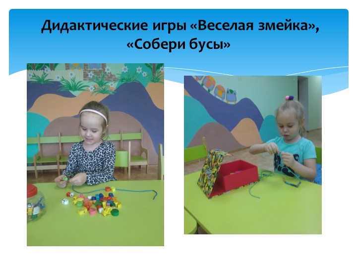 Презентация "Значение дидактических игр в развитии речи детей младшего дошкольного возраста"
