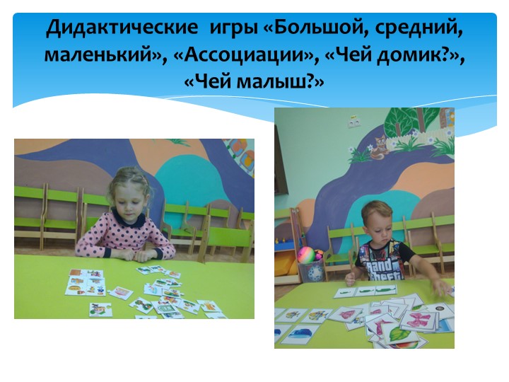 Презентация "Значение дидактических игр в развитии речи детей младшего дошкольного возраста"
