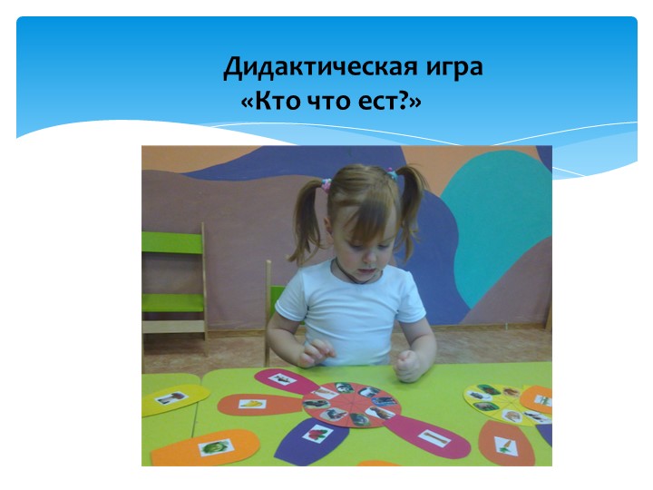 Презентация "Значение дидактических игр в развитии речи детей младшего дошкольного возраста"