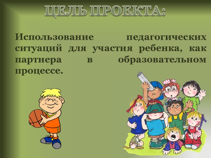 Проект "Использование образовательных ситуаций в работе с дошкольниками"