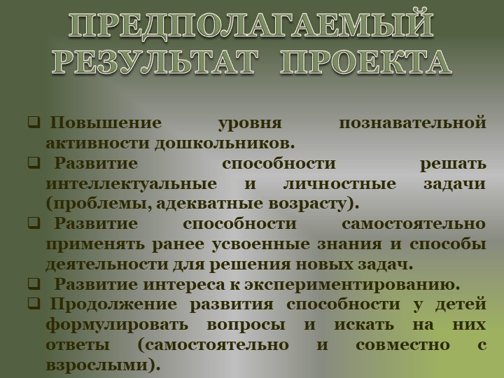 Проект "Использование образовательных ситуаций в работе с дошкольниками"