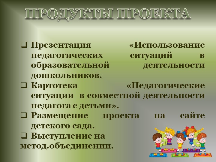 Проект "Использование образовательных ситуаций в работе с дошкольниками"