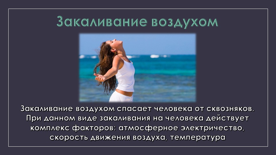 Презентация к родительскому собранию "Закаливание"