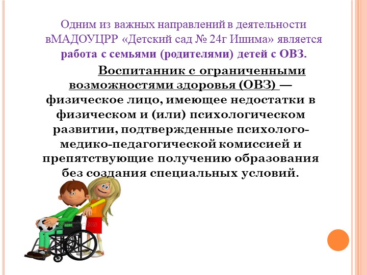 Презентация :Об особенностях работы с родителями воспитанников, имеющих ограниченные возможности здоровья