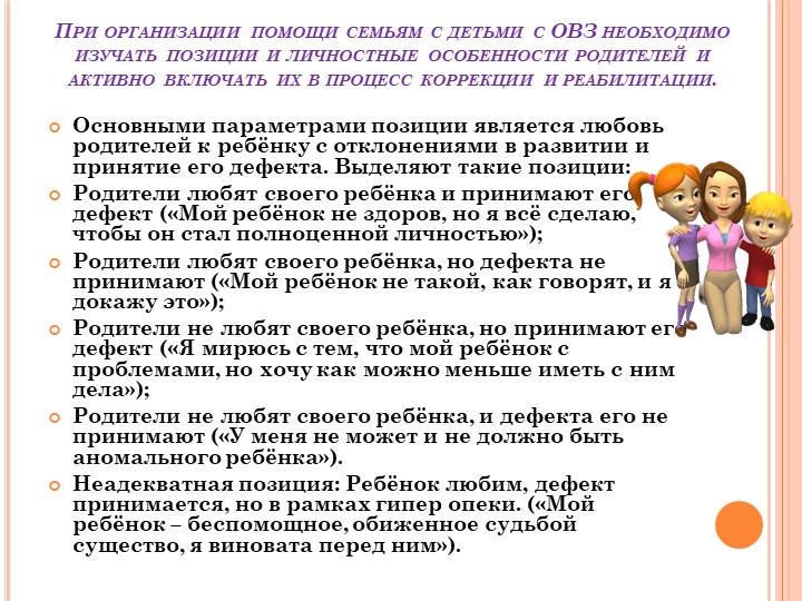 Презентация :Об особенностях работы с родителями воспитанников, имеющих ограниченные возможности здоровья