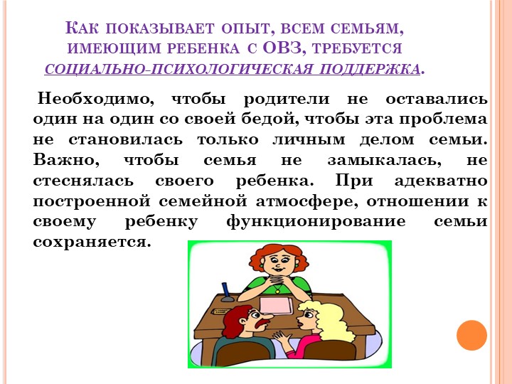 Презентация :Об особенностях работы с родителями воспитанников, имеющих ограниченные возможности здоровья