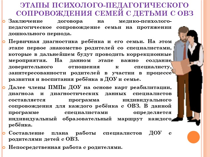 Презентация :Об особенностях работы с родителями воспитанников, имеющих ограниченные возможности здоровья