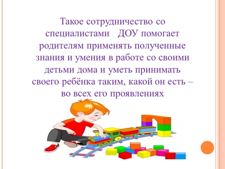 Презентация :Об особенностях работы с родителями воспитанников, имеющих ограниченные возможности здоровья