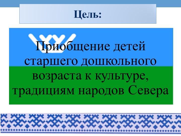 Проект на тему «Культура и традиции народов севера»