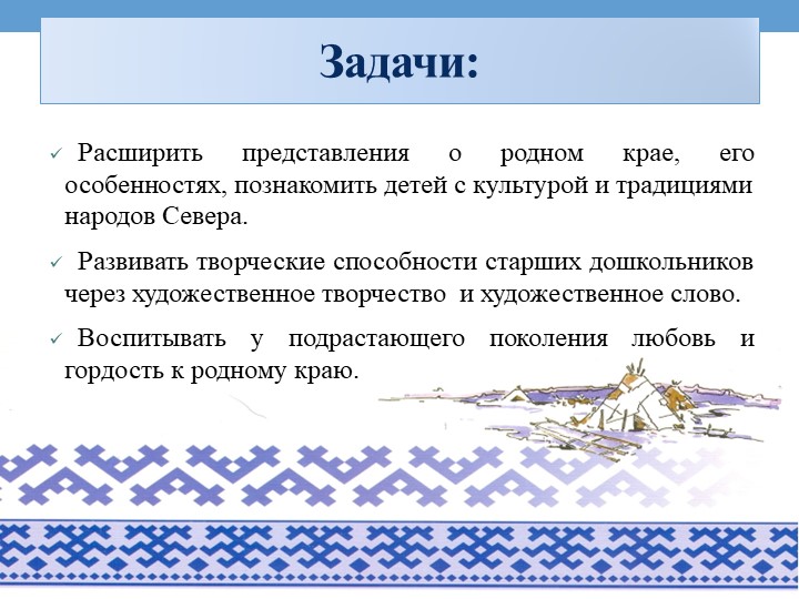 Проект на тему «Культура и традиции народов севера»