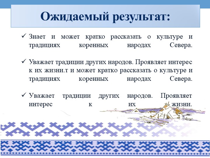 Проект на тему «Культура и традиции народов севера»