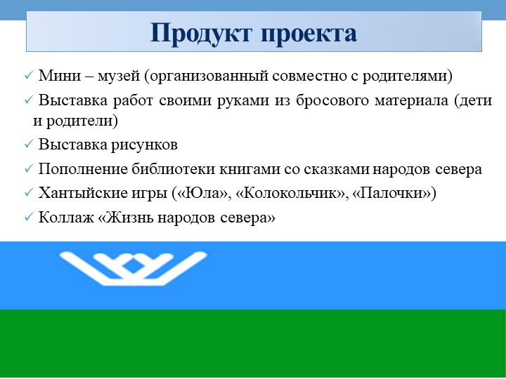 Проект на тему «Культура и традиции народов севера»