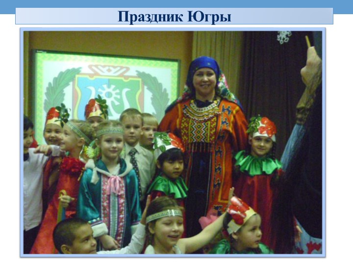 Проект на тему «Культура и традиции народов севера»