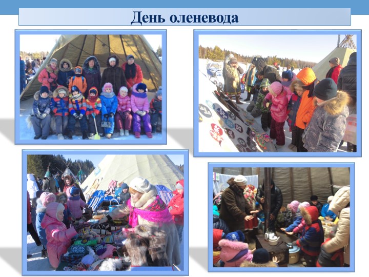 Проект на тему «Культура и традиции народов севера»