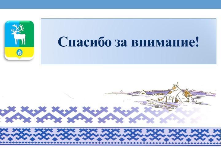 Проект на тему «Культура и традиции народов севера»