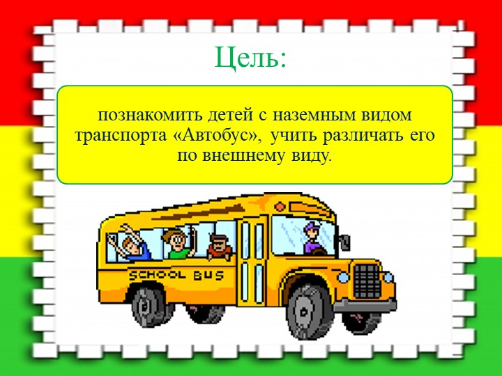 Познавательный мини – проект по ПДД «Мы в автобусе сидим…»