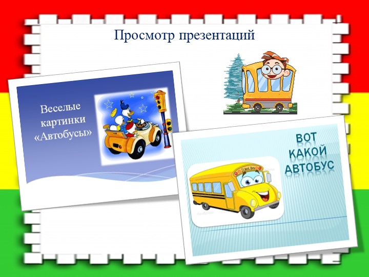 Познавательный мини – проект по ПДД «Мы в автобусе сидим…»