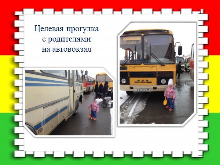 Познавательный мини – проект по ПДД «Мы в автобусе сидим…»