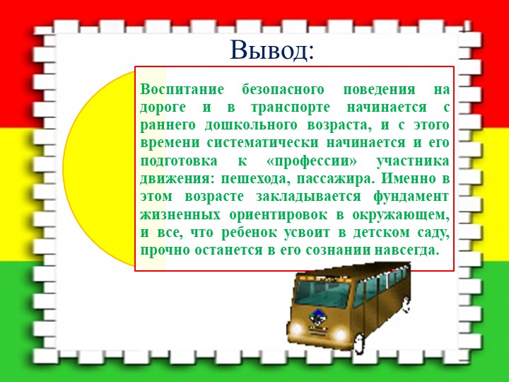 Познавательный мини – проект по ПДД «Мы в автобусе сидим…»