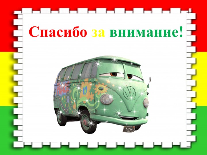 Познавательный мини – проект по ПДД «Мы в автобусе сидим…»