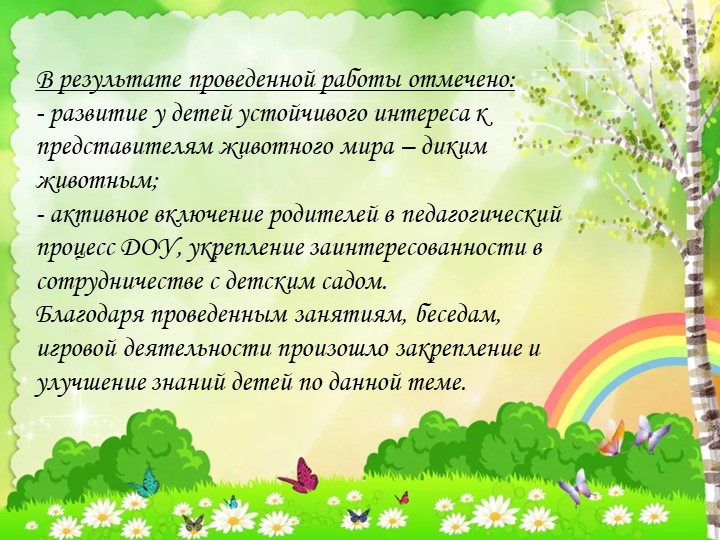 Презентация экологического проекта "Путешествие в лес "