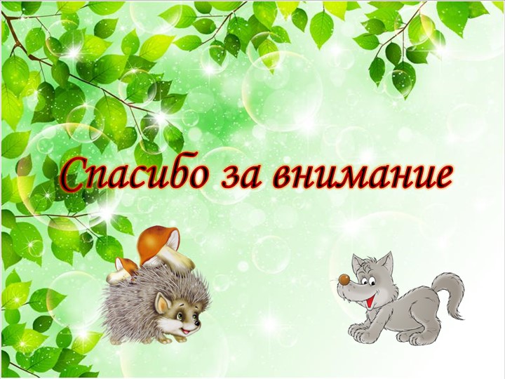 Презентация экологического проекта "Путешествие в лес "