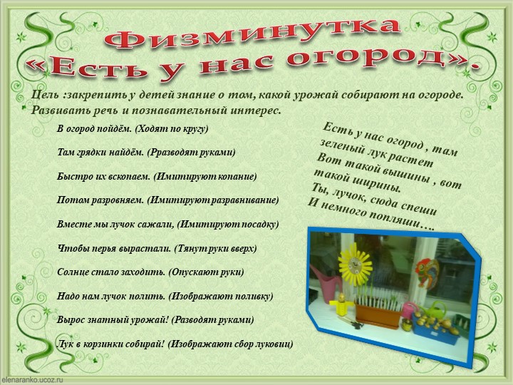 Проект Господин Лук для детей старшей группы