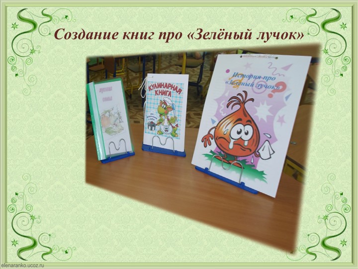 Проект Господин Лук для детей старшей группы