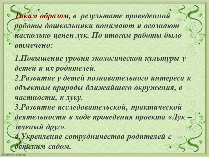 Проект Господин Лук для детей старшей группы
