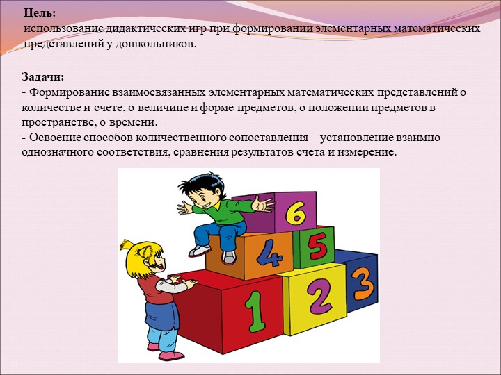 Презентация по математике на тему "Формирование математических знаний у дошкольников"