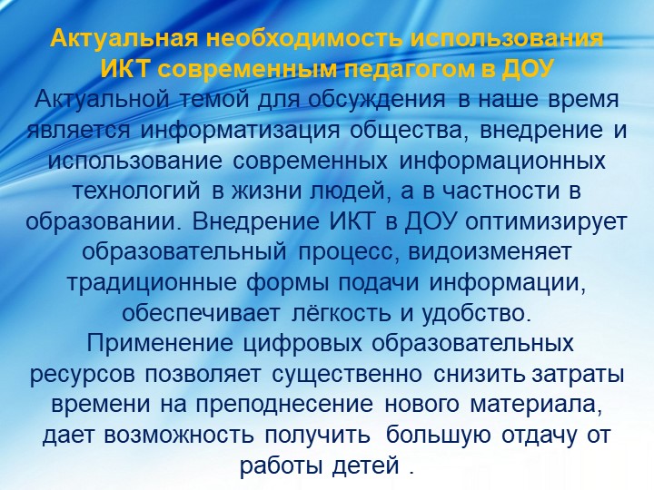 Презентация на тему "Использование ИКТ в ДОУ".