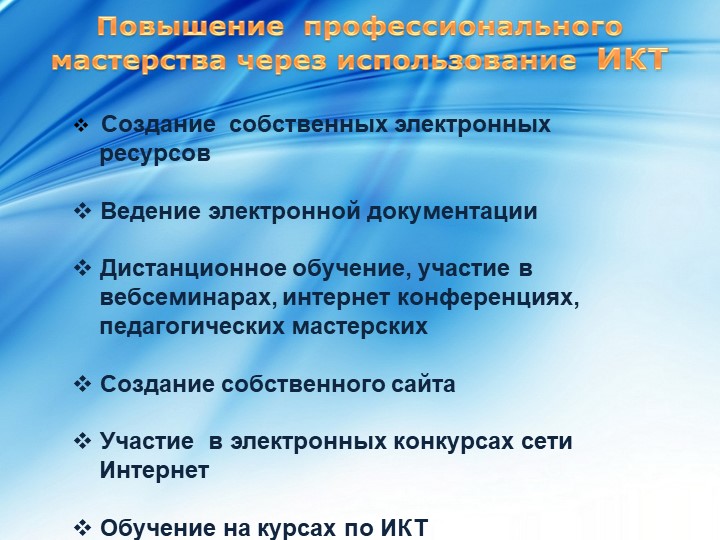 Презентация на тему "Использование ИКТ в ДОУ".