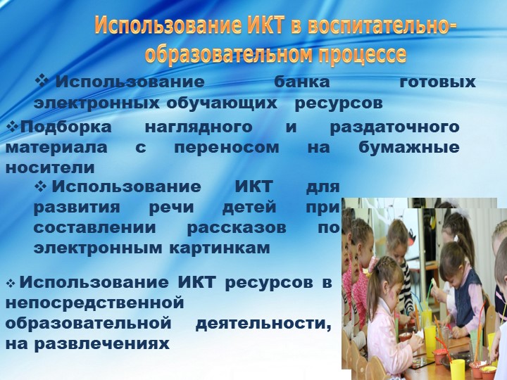 Презентация на тему "Использование ИКТ в ДОУ".
