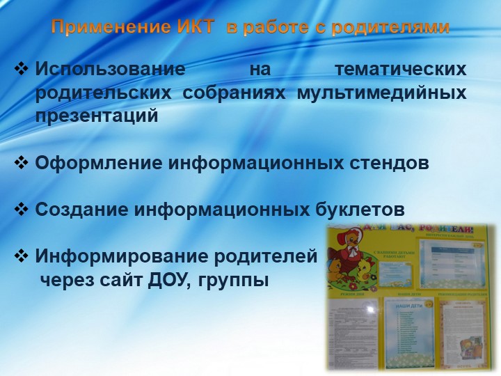 Презентация на тему "Использование ИКТ в ДОУ".