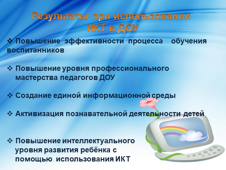 Презентация на тему "Использование ИКТ в ДОУ".