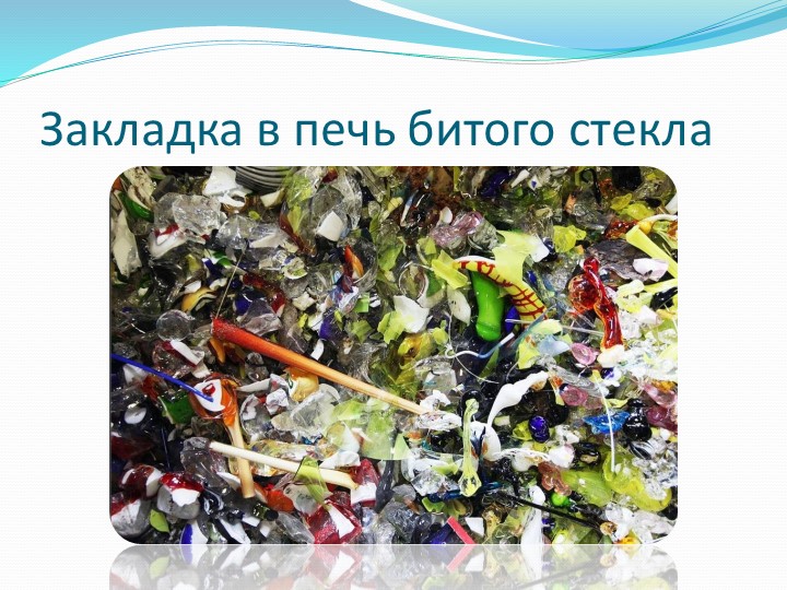 Презентация на тему "Стеклянная мастерская".