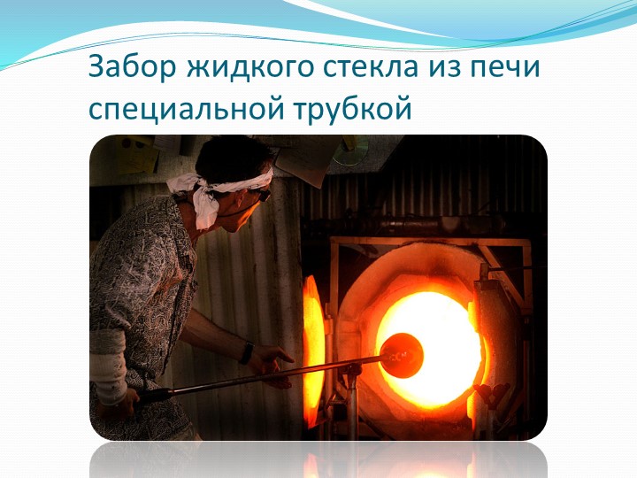 Презентация на тему "Стеклянная мастерская".